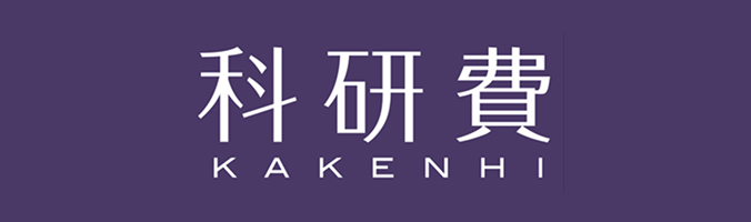 科研費