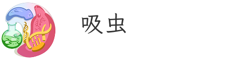 吸虫のin Vitro