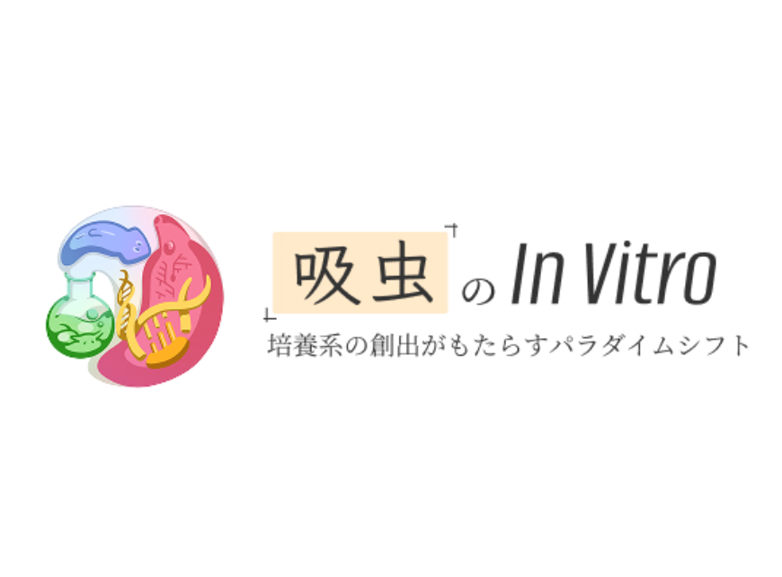 吸虫のIn Vitro お知らせ